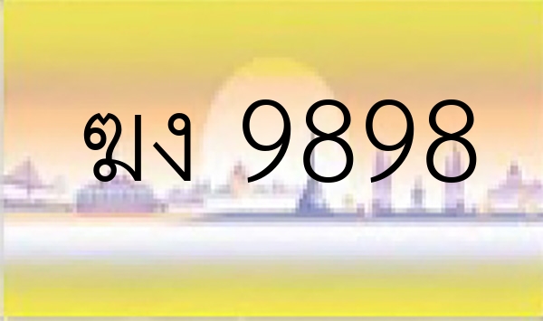 ฆง 9898